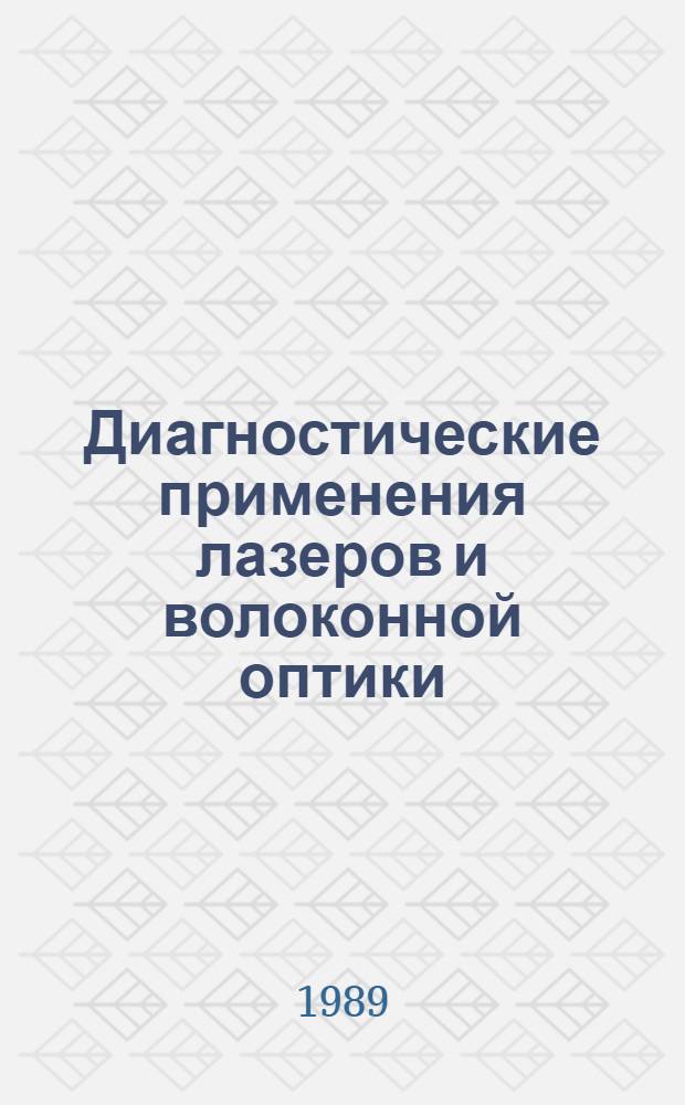 Диагностические применения лазеров и волоконной оптики : Межвуз. сб. науч. тр