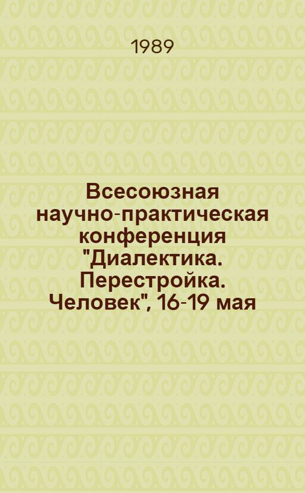 Всесоюзная научно-практическая конференция "Диалектика. Перестройка. Человек", [16-19 мая] : Тез. докл. Секция 3 : Радикальная экономическая реформа: проблемы и перспективы