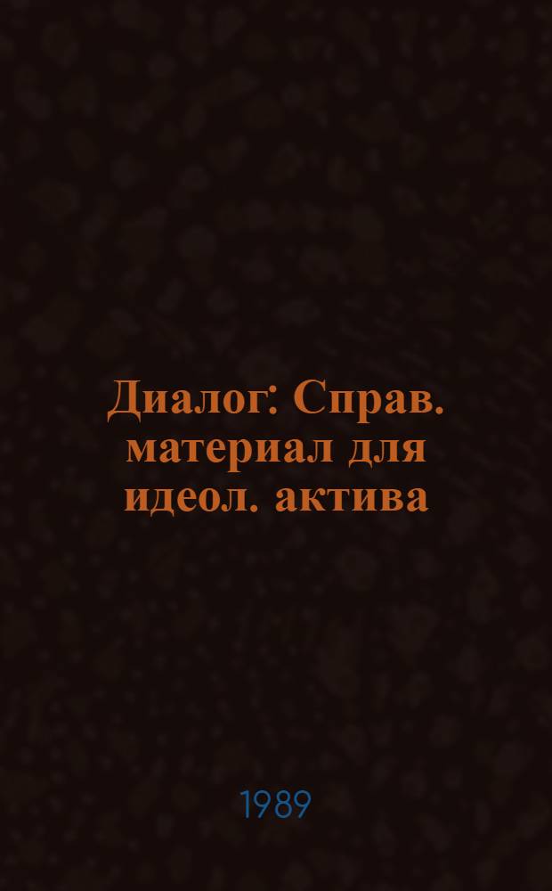 Диалог : Справ. материал для идеол. актива