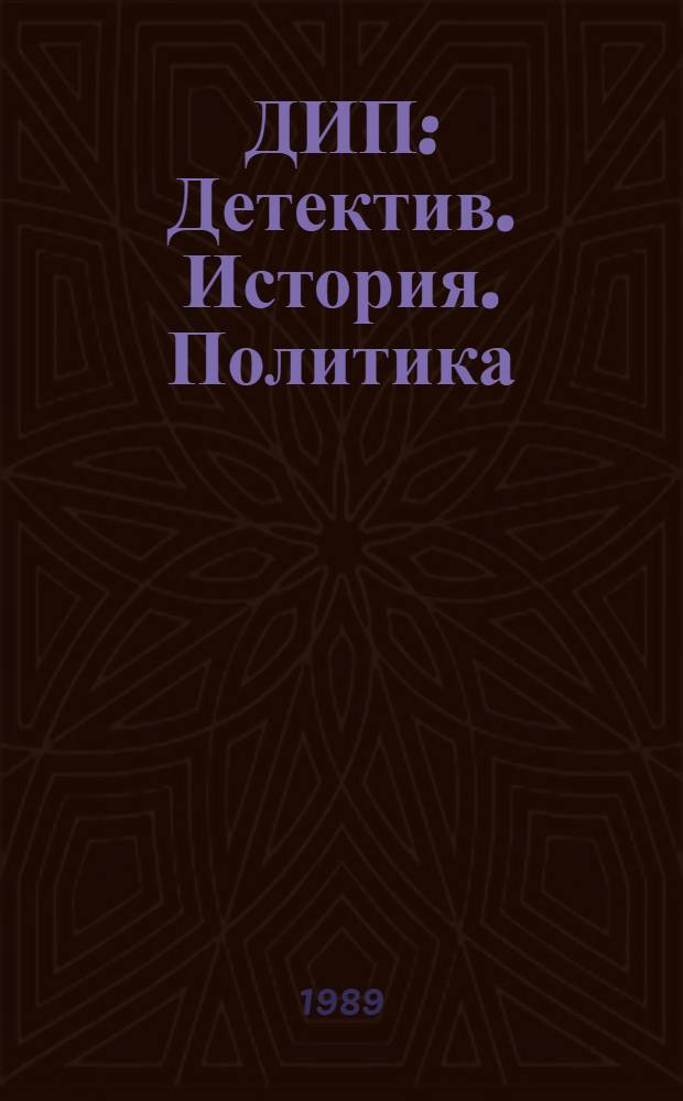ДИП: Детектив. История. Политика : Прил. к газ. "Совершенно секретно" : Изд. АОЗТ "Ред. газ. "Совершенно секретно"