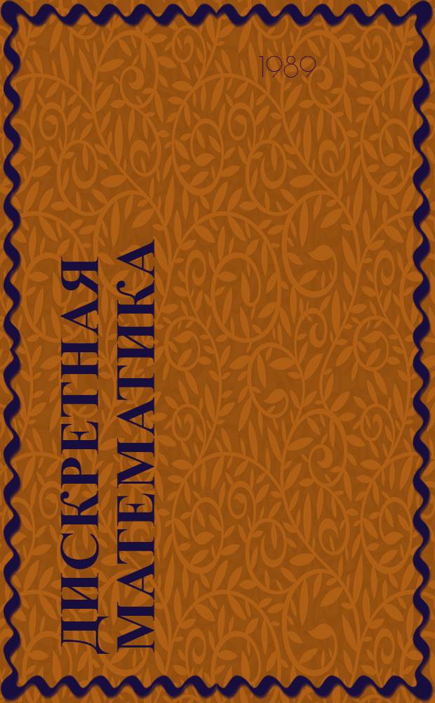 Дискретная математика