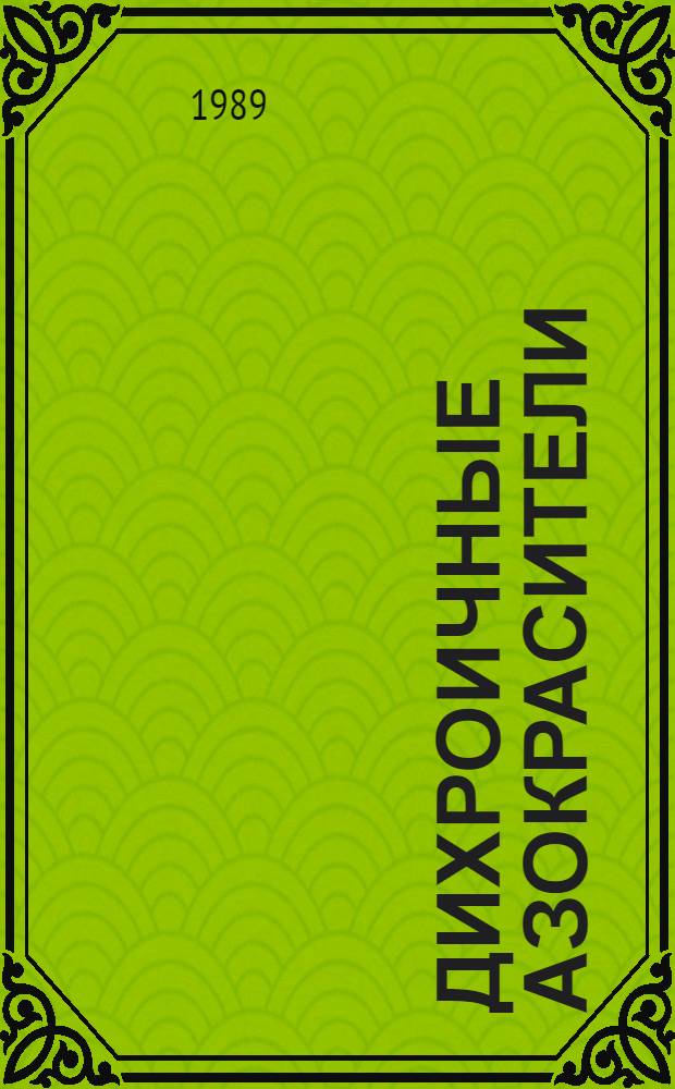 Дихроичные азокрасители : Каталог. Ч. 1