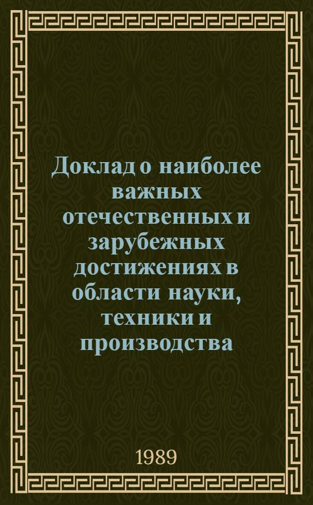 Доклад о наиболее важных отечественных и зарубежных достижениях в области науки, техники и производства (за 1988 г.), рекомендуемых для внедрения в народном хозяйстве Белорусской ССР : В 2 ч.