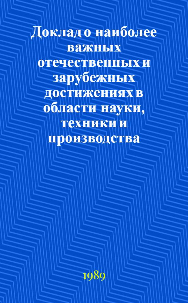 Доклад о наиболее важных отечественных и зарубежных достижениях в области науки, техники и производства (за 1988 г.), рекомендуемых для внедрения в народном хозяйстве Белорусской ССР : [В 2 ч.]. Ч. 2 : Агропромышленный комплекс