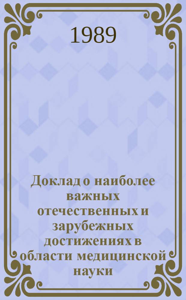 Доклад о наиболее важных отечественных и зарубежных достижениях в области медицинской науки, техники и здравоохранения в 1988 г : [В 2 ч.]. Ч. 2
