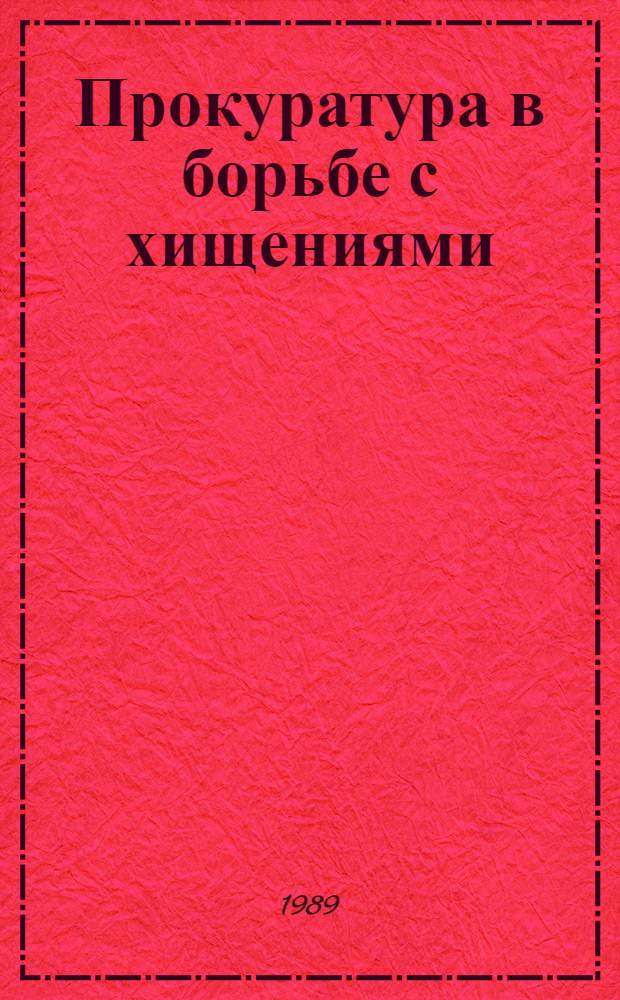 Прокуратура в борьбе с хищениями : Учеб. пособие. Ч. 2 : Борьба с хищениями средствами общего надзора