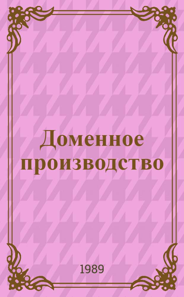 Доменное производство : Справочник В 2 т. Т. 1 : Подготовка руд и доменный процесс