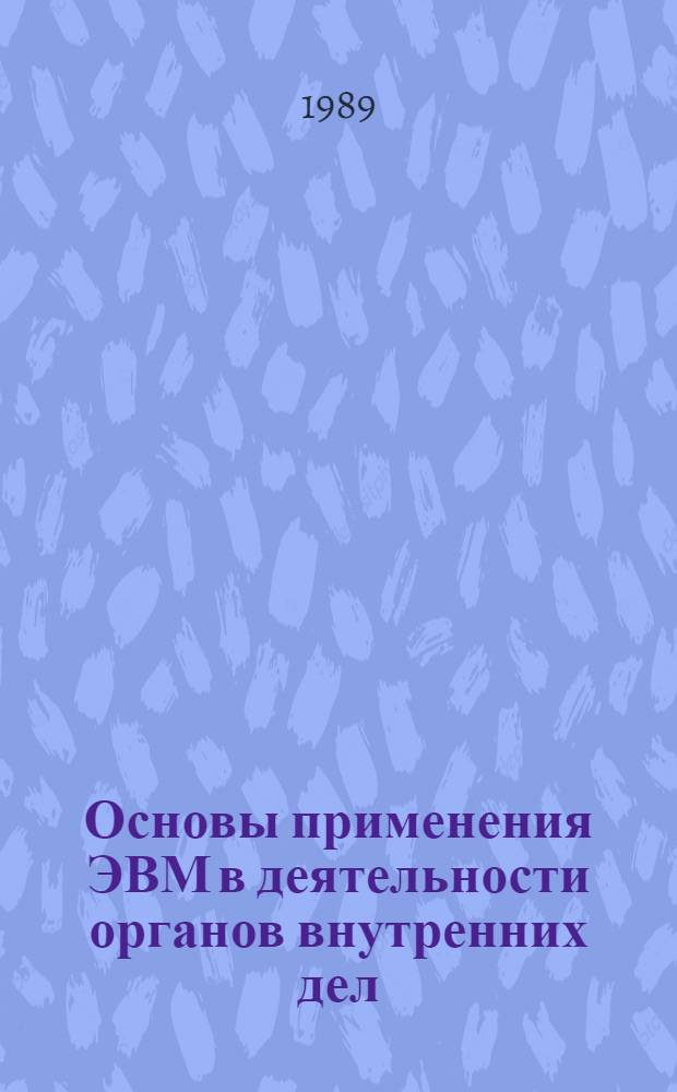 Основы применения ЭВМ в деятельности органов внутренних дел : Учеб. пособие
