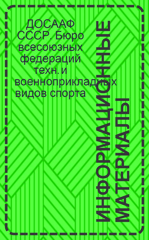 Информационные материалы