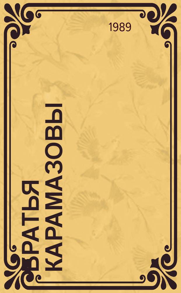 Братья Карамазовы : роман [в 2-х томах]. [Т. 2]