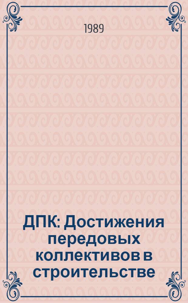 ДПК : Достижения передовых коллективов в строительстве : Информ. сб