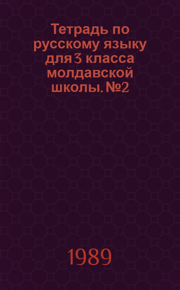 Тетрадь по русскому языку для 3 класса молдавской школы. № 2