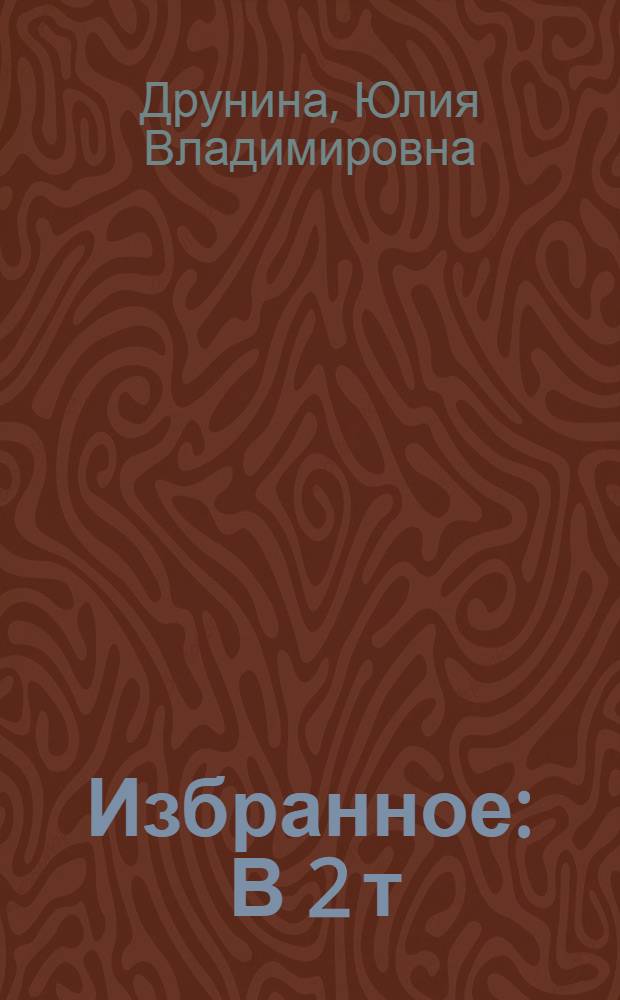 Избранное : В 2 т