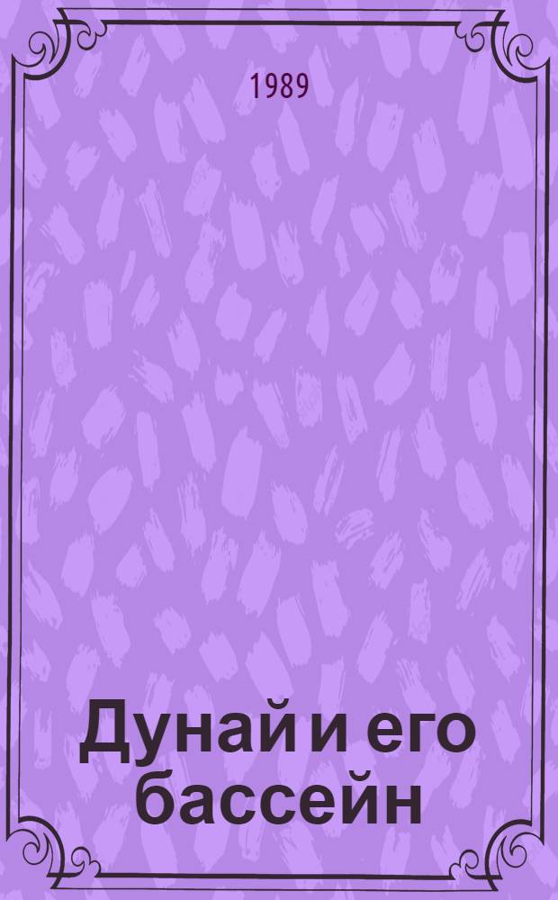 Дунай и его бассейн : Гидрол. моногр. : Пер. с нем.