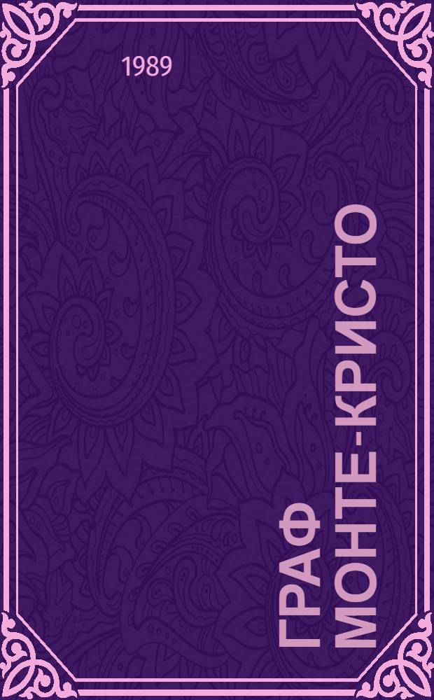 Граф Монте-Кристо : Роман : В 2 т. : Пер. с фр.