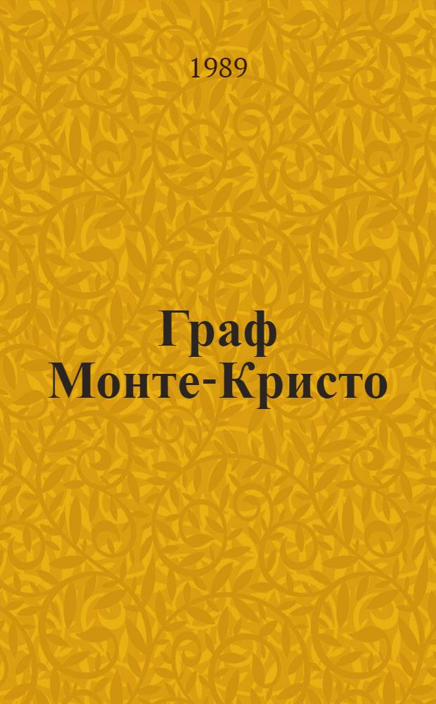 Граф Монте-Кристо : Роман [В 2 т. Пер. с фр.]. Т. 1