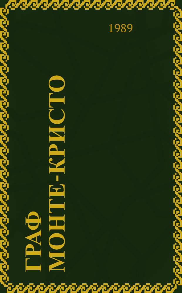 Граф Монте-Кристо : Роман : В 2 т. : Пер. с. фр.