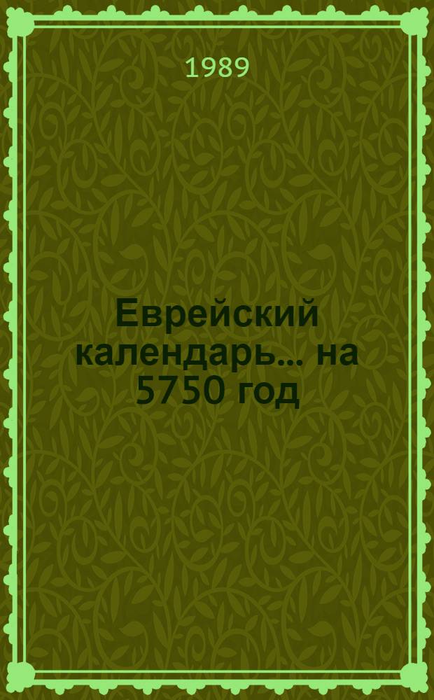 Еврейский календарь... ... на 5750 год (1989-1990)