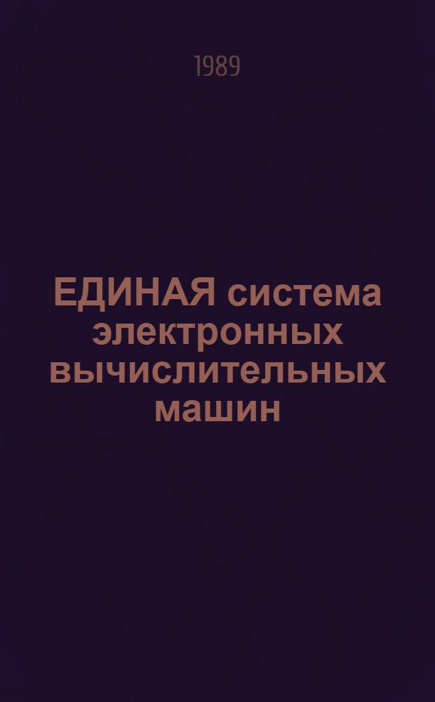 ЕДИНАЯ система электронных вычислительных машин : Операц. система : Система программир. ПЛ/1 : Отладоч. транслятор : Руководство программиста : Сообщения : Е1. 00001-03 33 01-3