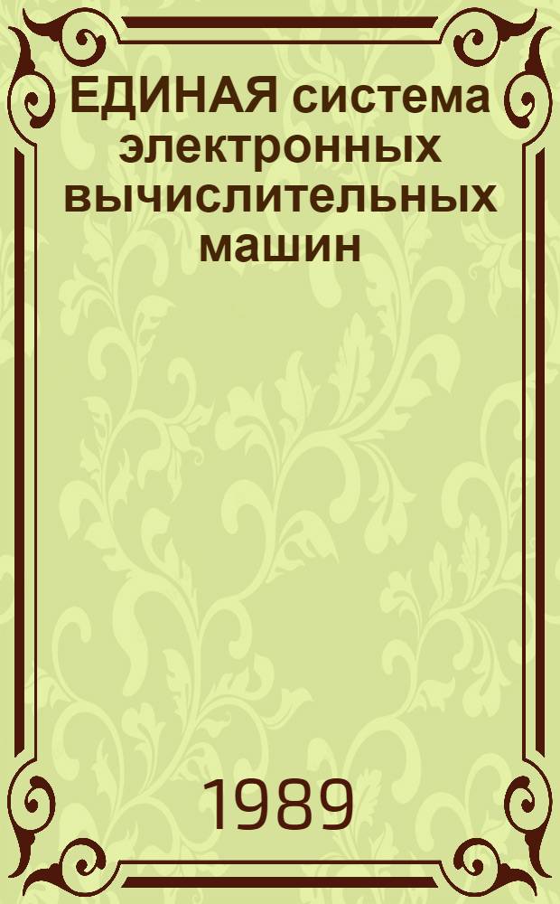 ЕДИНАЯ система электронных вычислительных машин : Операц. система Система программир. ПЛ/1 Отладоч. транслятор Руководство программиста Сообщения Е1. 00001-03 33 01-3. Ч. 1