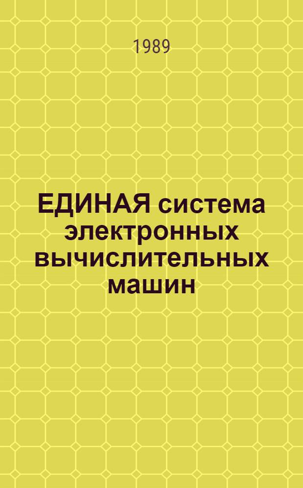 ЕДИНАЯ система электронных вычислительных машин : Операц. система Система программир. ПЛ/1 Отладоч. транслятор Руководство программиста Сообщения Е1. 00001-03 33 01-4. Ч. 2