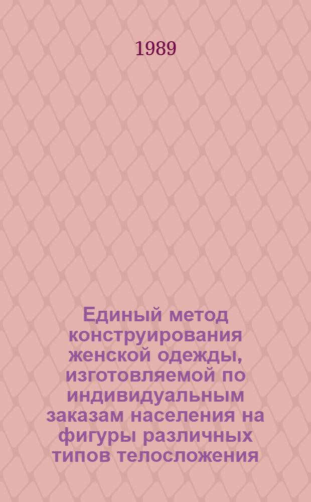 Единый метод конструирования женской одежды, изготовляемой по индивидуальным заказам населения на фигуры различных типов телосложения. Основы конструирования плечевых изделий : В 2 ч.