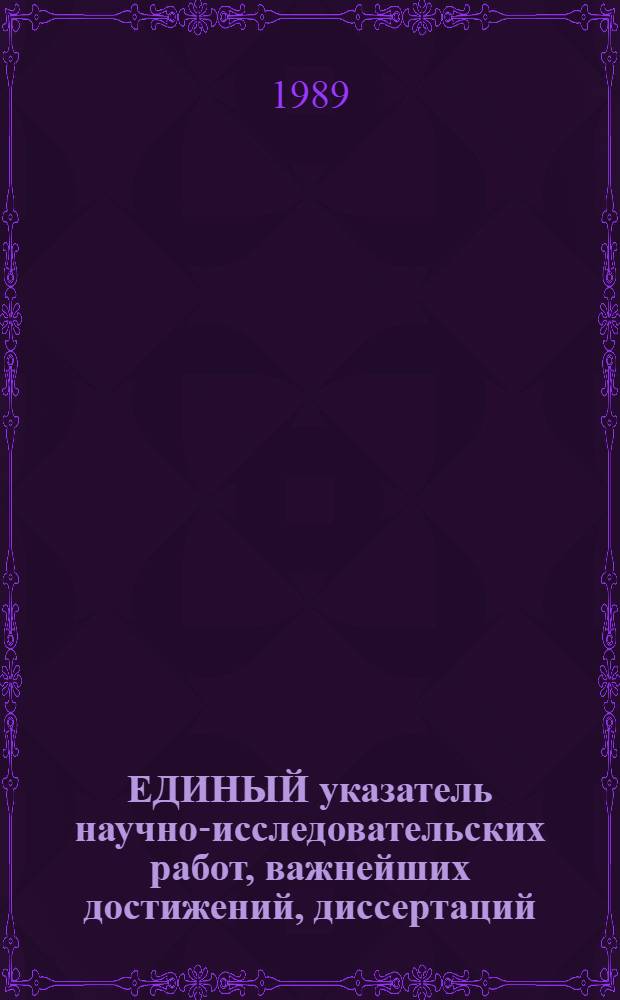 ЕДИНЫЙ указатель научно-исследовательских работ, важнейших достижений, диссертаций, авторских свидетельств в области медицины : (ЕУ НИР-89) Лечеб.-профилакт. раздел. Ч. 2