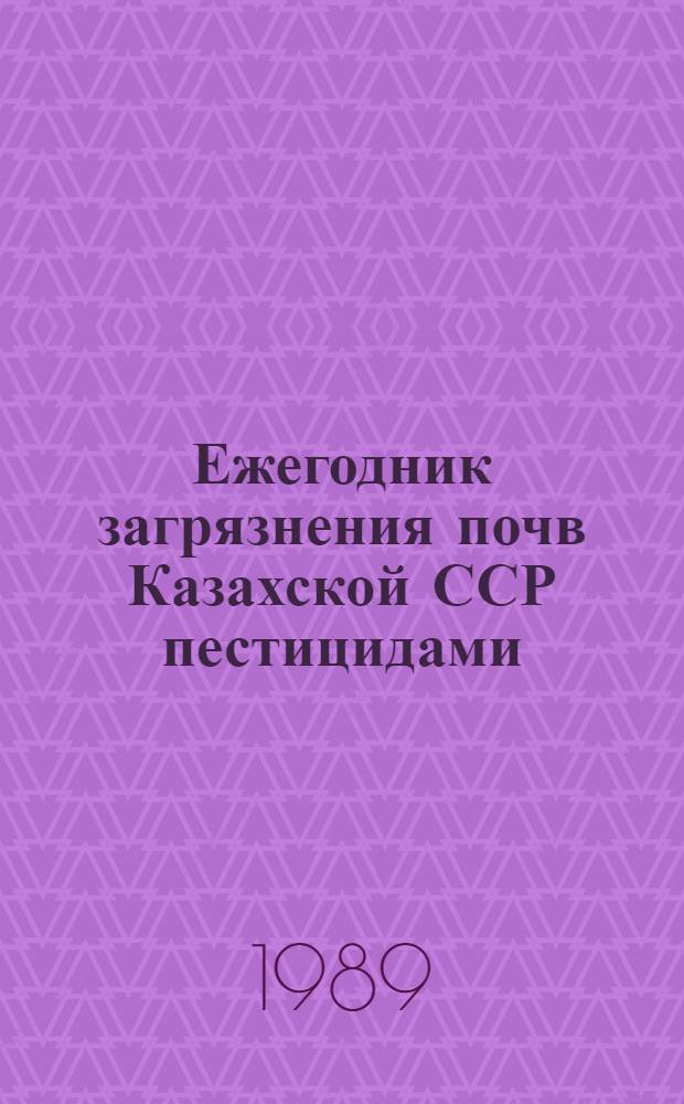 Ежегодник загрязнения почв Казахской ССР пестицидами