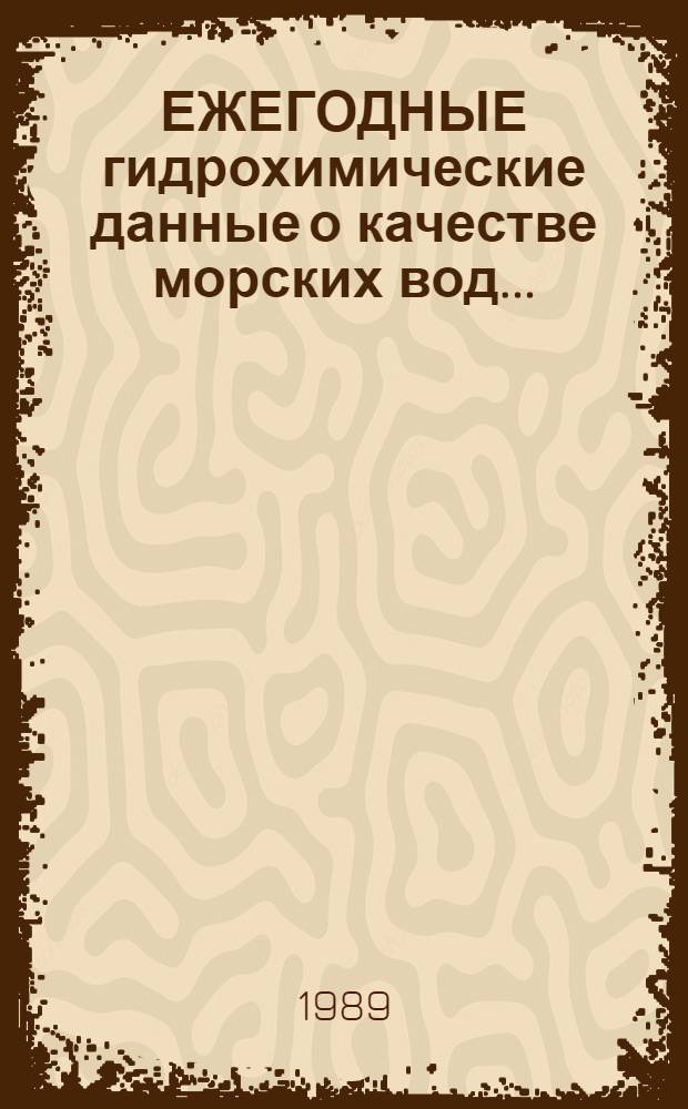 ЕЖЕГОДНЫЕ гидрохимические данные о качестве морских вод...