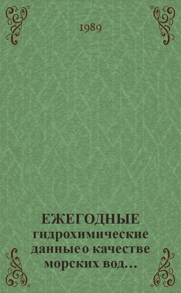 ЕЖЕГОДНЫЕ гидрохимические данные о качестве морских вод...