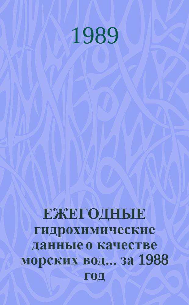 ЕЖЕГОДНЫЕ гидрохимические данные о качестве морских вод... ... за 1988 год