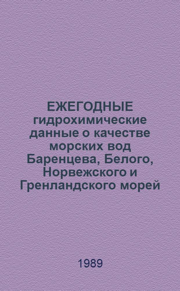 ЕЖЕГОДНЫЕ гидрохимические данные о качестве морских вод Баренцева, Белого, Норвежского и Гренландского морей...