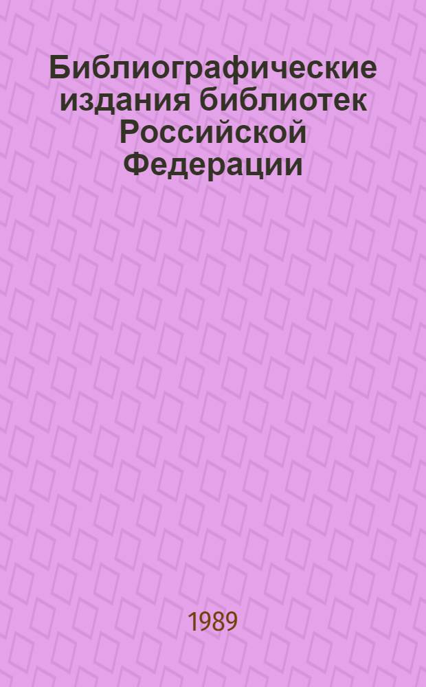 Библиографические издания библиотек Российской Федерации : Ежегодник