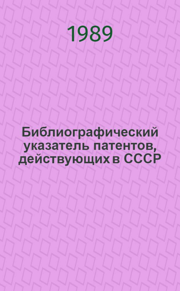 Библиографический указатель патентов, действующих в СССР : (По состоянию на 01.01.89) [В 4 т.]. Т. 1 : А. Удовлетворение жизненных потребностей человека. В. Различные технологические процессы