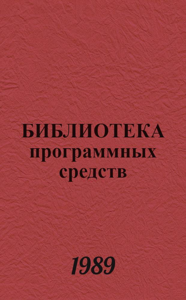 БИБЛИОТЕКА программных средств