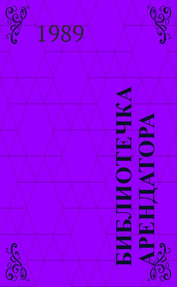 Библиотечка арендатора : 7 бр. в манжетке. [7] : Кооперативные и арендные отношения в сельском хозяйстве