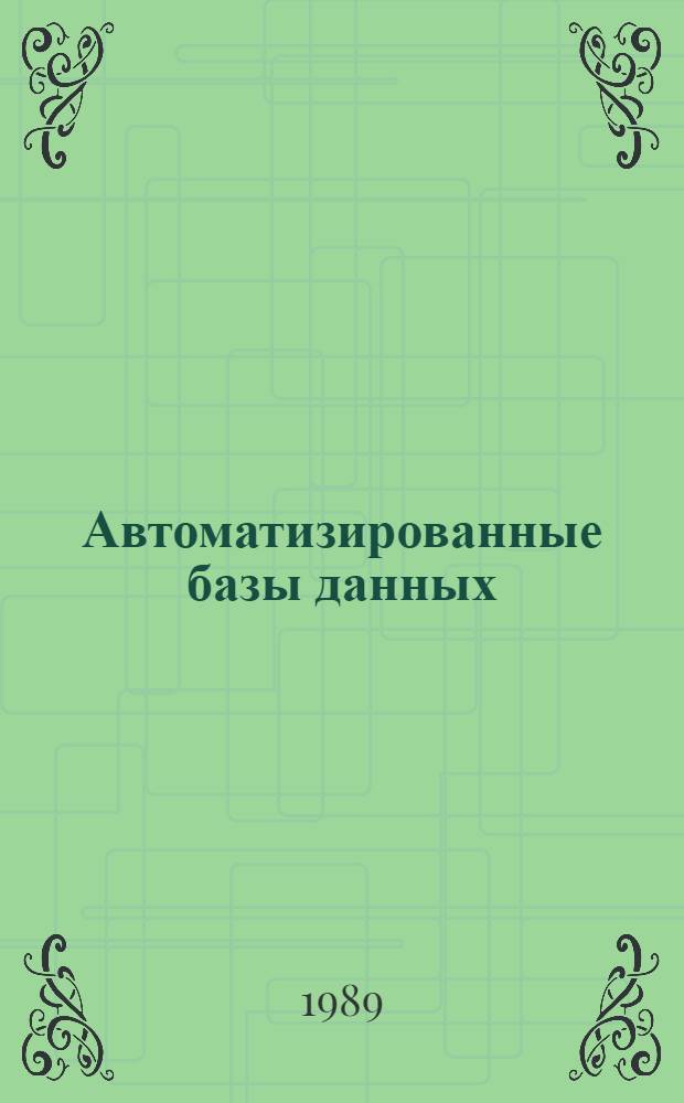 Автоматизированные базы данных : Учеб. пособие