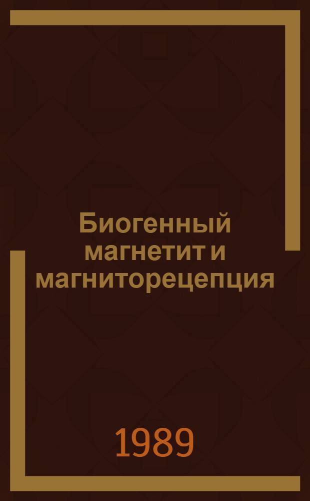 Биогенный магнетит и магниторецепция : Новое о биомагнетизме : В 2 т