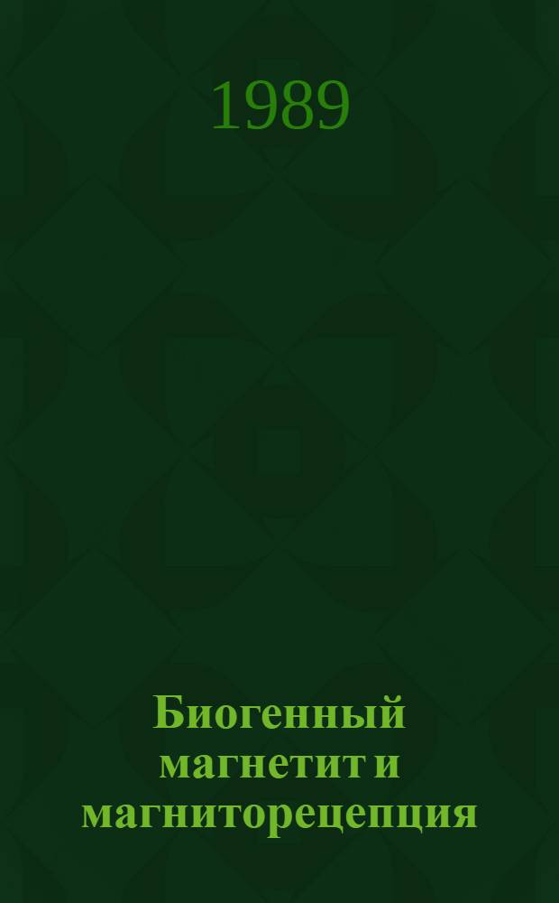 Биогенный магнетит и магниторецепция : Новое о биомагнетизме В 2 т. Т. 1