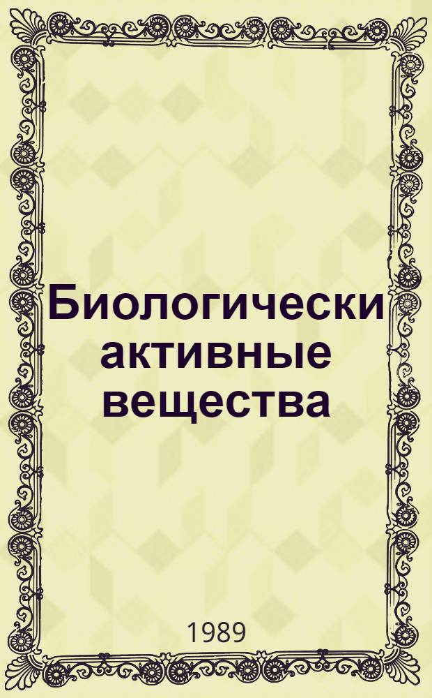 Биологически активные вещества : [Сб. ст.]. Ч. 1