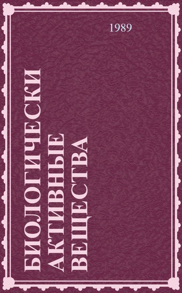 Биологически активные вещества : [Сб. ст.]. Ч. 2