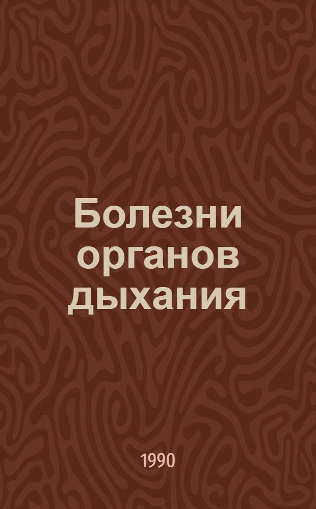 Болезни органов дыхания : Руководство для врачей В 4 т. Т. 3