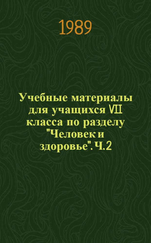 Учебные материалы для учащихся VII класса по разделу "Человек и здоровье". Ч. 2