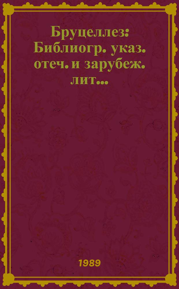 Бруцеллез : Библиогр. указ. отеч. и зарубеж. лит. ..