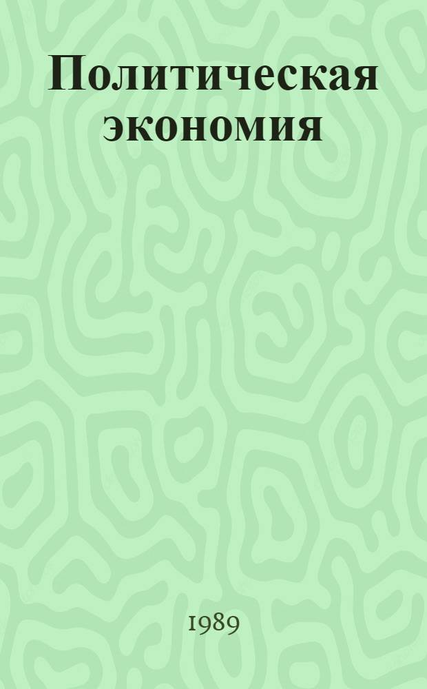 Политическая экономия : Учеб.-метод. пособие. Вып. 2 : Империализм