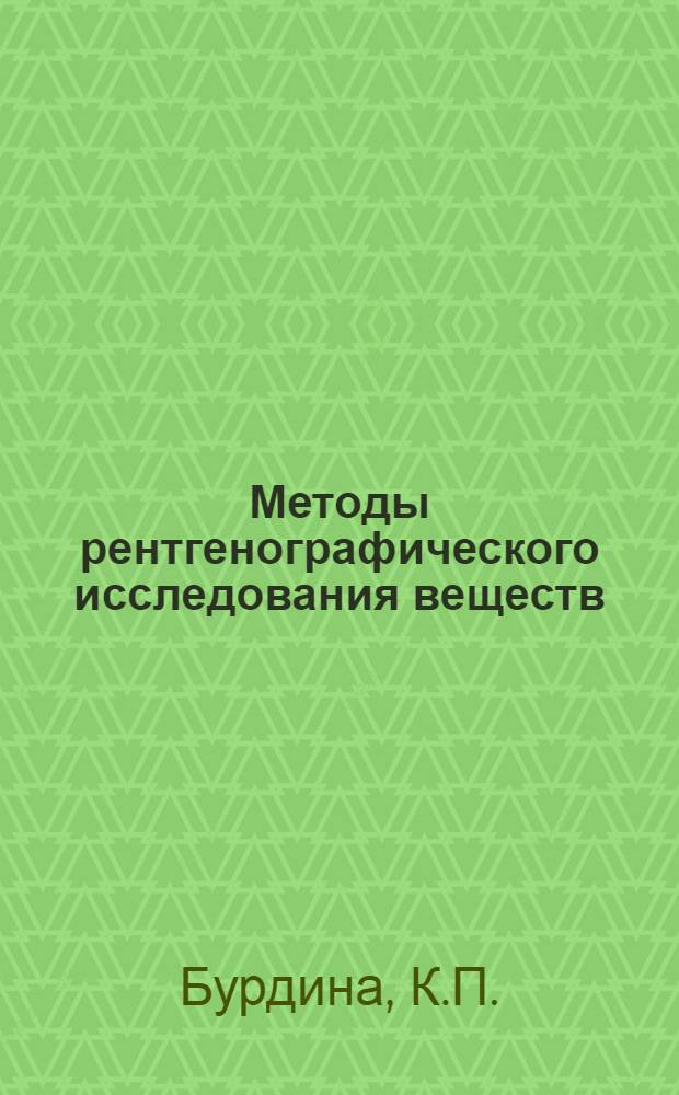 Методы рентгенографического исследования веществ