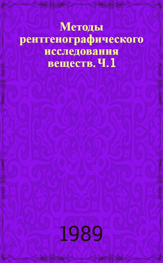 Методы рентгенографического исследования веществ. Ч. 1