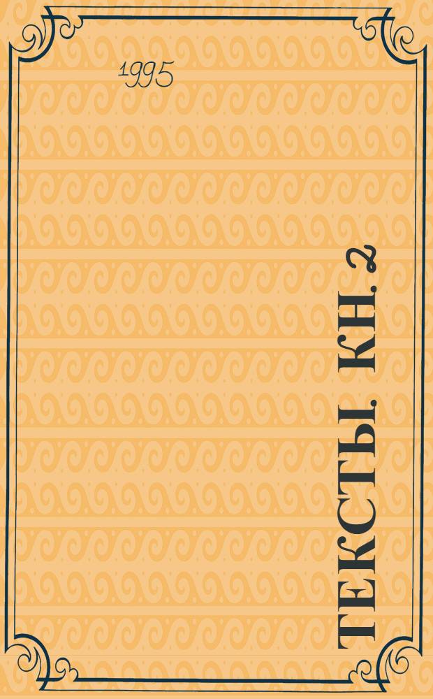 Тексты. Кн. 2 : Стихи ; Парафразы ; Из записных книжек