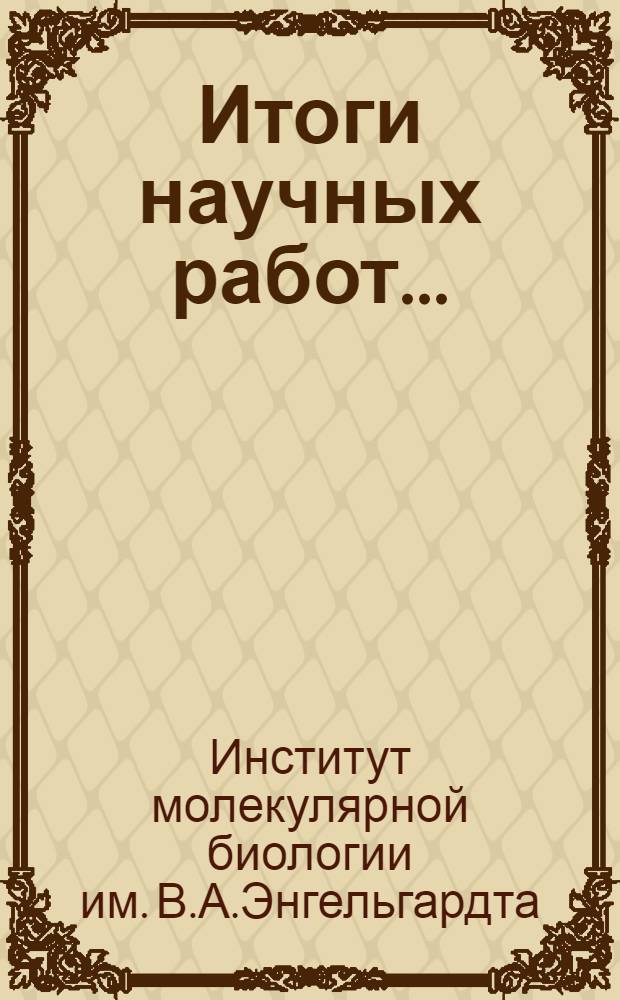 Итоги научных работ... : Информ. материал