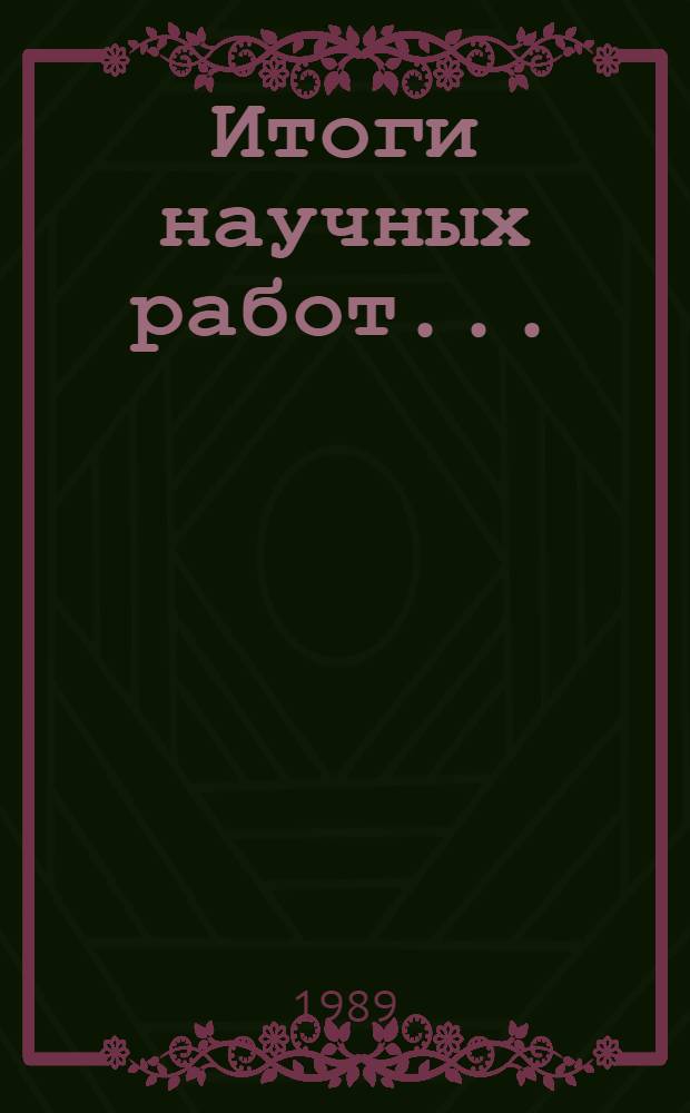 Итоги научных работ.. : Информ. материал. ... за 1988 год